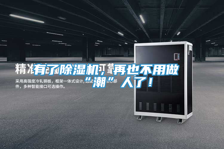 有了除濕機(jī)，再也不用做“潮”人了！
