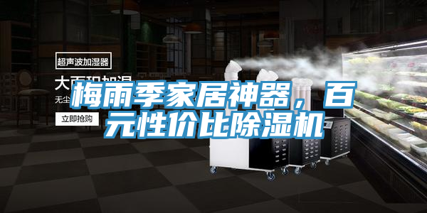 梅雨季家居神器，百元性價比除濕機