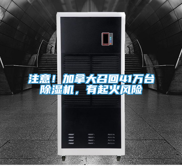 注意！加拿大召回41萬臺除濕機，有起火風(fēng)險