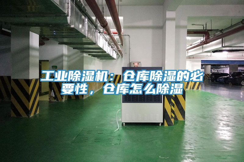 工業(yè)除濕機(jī)：倉(cāng)庫(kù)除濕的必要性，倉(cāng)庫(kù)怎么除濕