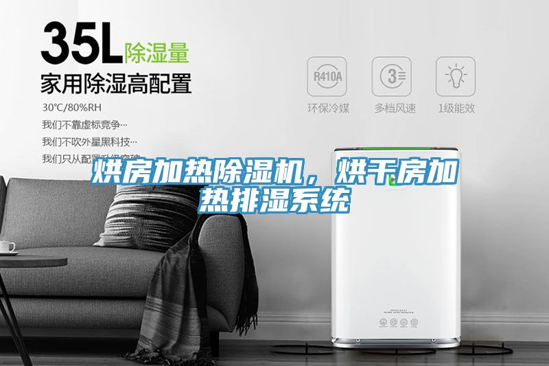 烘房加熱除濕機(jī)，烘干房加熱排濕系統(tǒng)