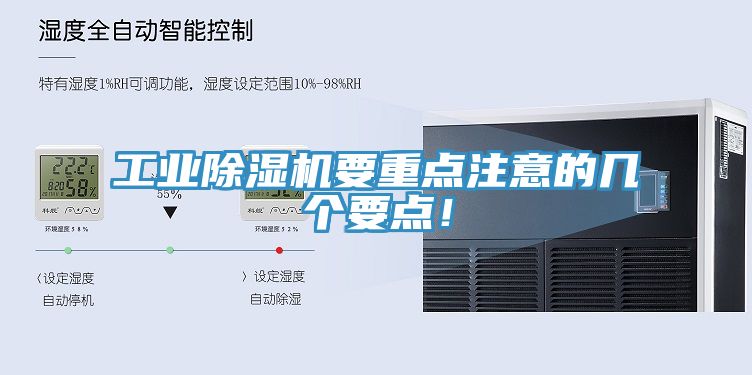 工業(yè)除濕機要重點注意的幾個要點！