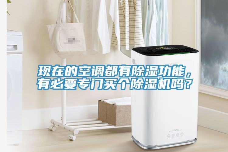 現(xiàn)在的空調(diào)都有除濕功能，有必要專門買個(gè)除濕機(jī)嗎？