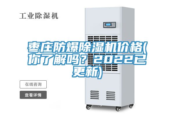 棗莊防爆除濕機(jī)價(jià)格(你了解嗎？2022已更新)