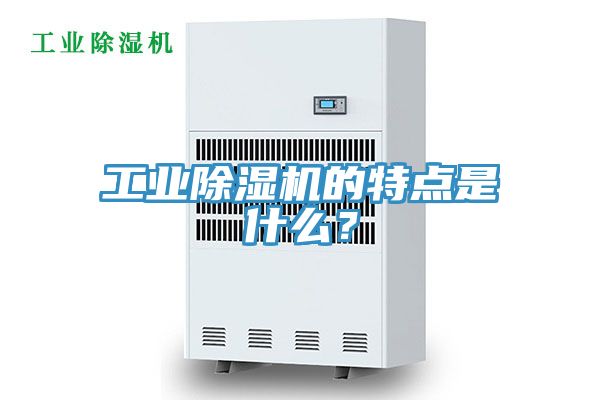 工業(yè)除濕機(jī)的特點(diǎn)是什么？