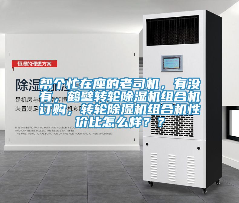 幫個(gè)忙在座的老司機(jī)，有沒(méi)有，鶴壁轉(zhuǎn)輪除濕機(jī)組合機(jī)訂購(gòu)，轉(zhuǎn)輪除濕機(jī)組合機(jī)性價(jià)比怎么樣？？