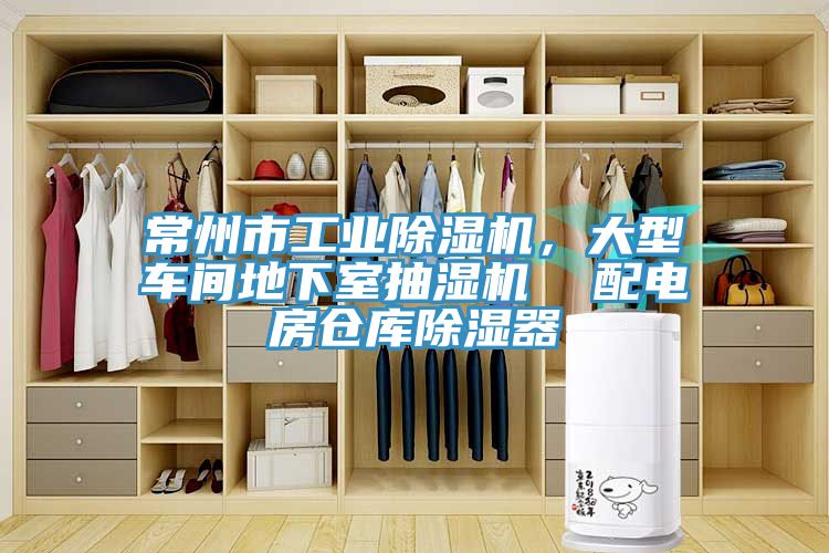 常州市工業(yè)除濕機(jī)，大型車間地下室抽濕機(jī)  配電房倉(cāng)庫(kù)除濕器