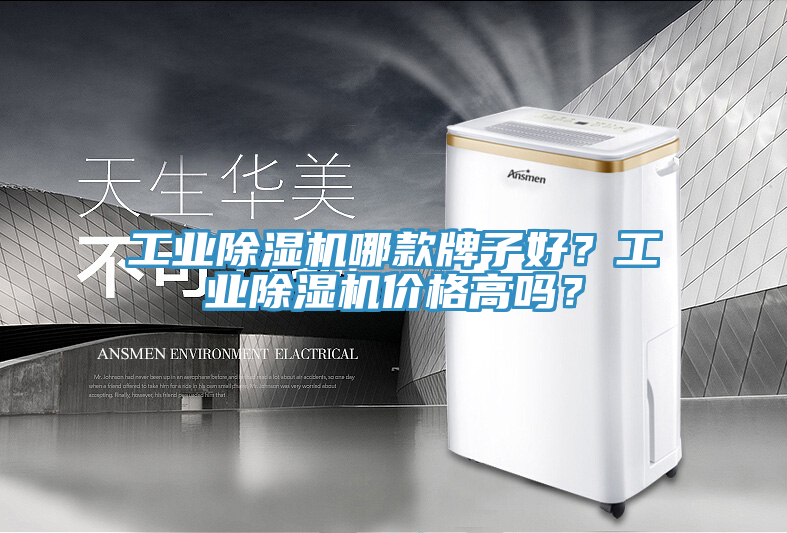 工業(yè)除濕機(jī)哪款牌子好？工業(yè)除濕機(jī)價(jià)格高嗎？