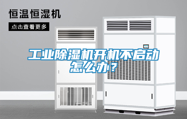工業(yè)除濕機(jī)開機(jī)不啟動(dòng)怎么辦？