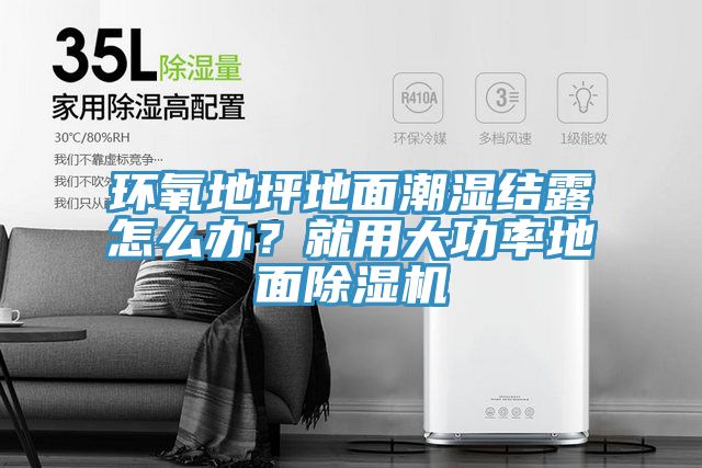 環(huán)氧地坪地面潮濕結(jié)露怎么辦？就用大功率地面除濕機(jī)