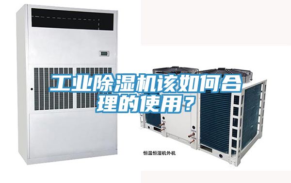 工業(yè)除濕機該如何合理的使用？