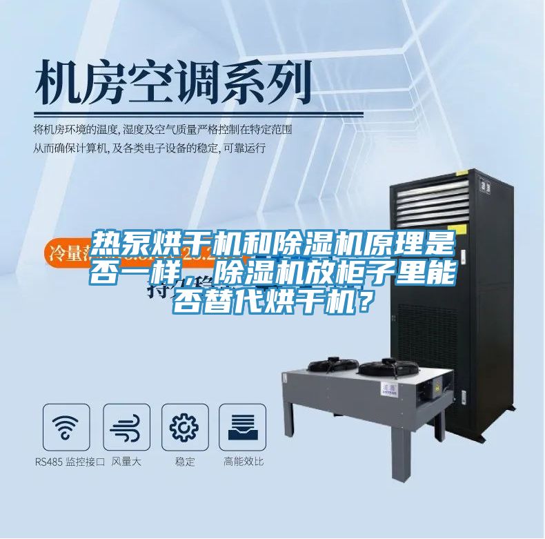 熱泵烘干機(jī)和除濕機(jī)原理是否一樣，除濕機(jī)放柜子里能否替代烘干機(jī)？