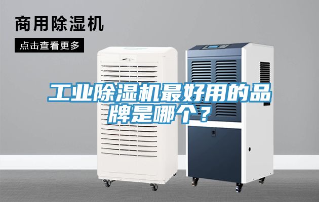 工業(yè)除濕機(jī)最好用的品牌是哪個(gè)？