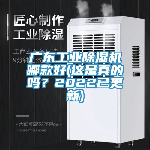 廣東工業(yè)除濕機(jī)哪款好(這是真的嗎？2022已更新)