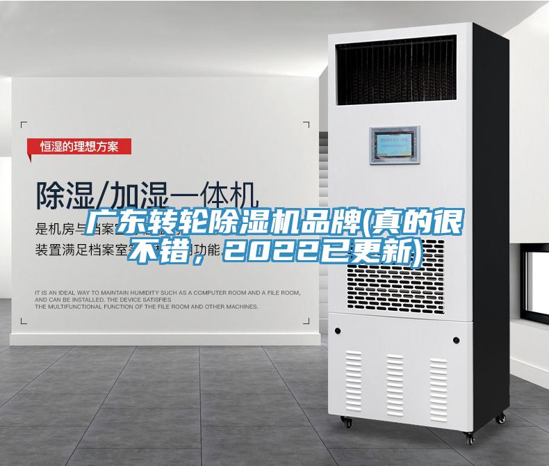廣東轉(zhuǎn)輪除濕機(jī)品牌(真的很不錯(cuò)，2022已更新)