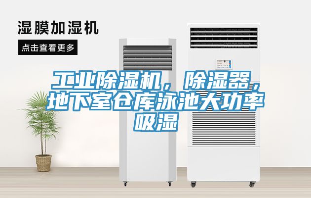 工業(yè)除濕機，除濕器，地下室倉庫泳池大功率吸濕