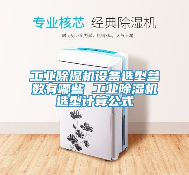 工業(yè)除濕機設備選型參數(shù)有哪些 工業(yè)除濕機選型計算公式