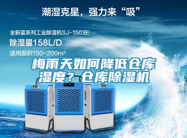 梅雨天如何降低倉庫濕度？倉庫除濕機
