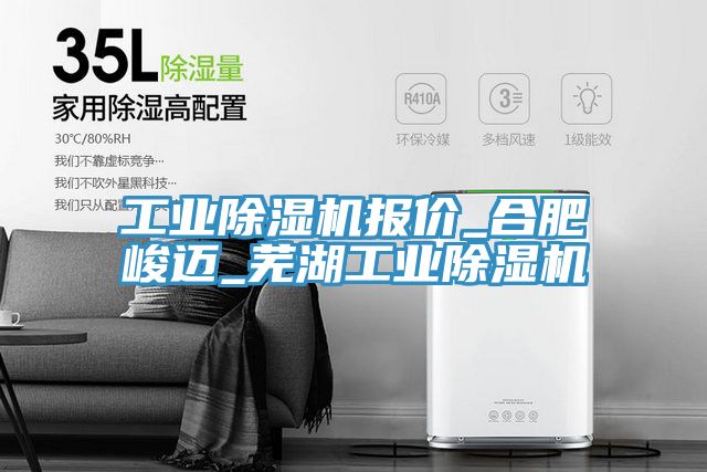 工業(yè)除濕機(jī)報(bào)價_合肥峻邁_蕪湖工業(yè)除濕機(jī)