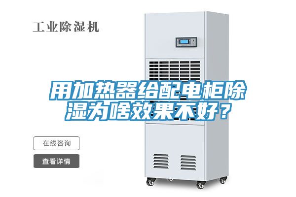 用加熱器給配電柜除濕為啥效果不好？