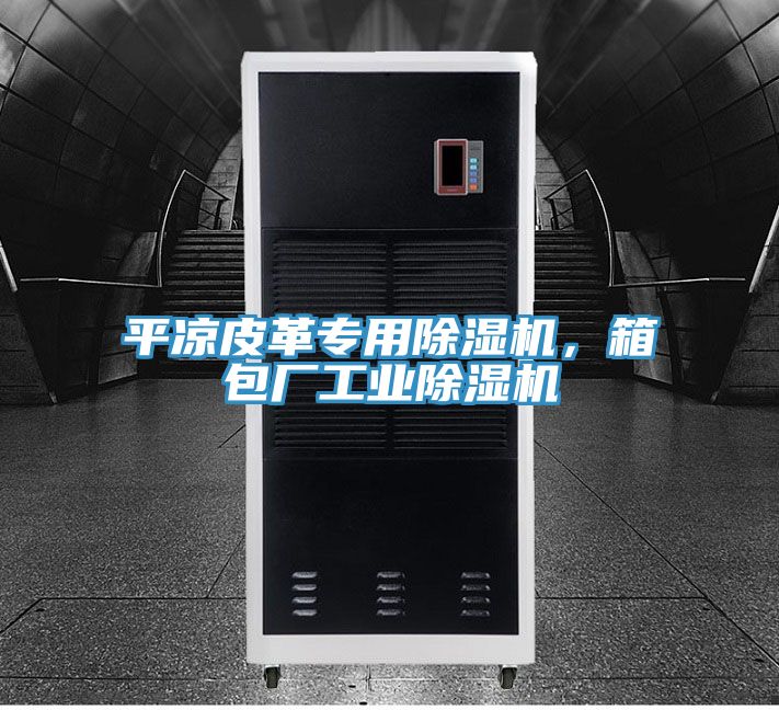 平?jīng)銎じ飳Ｓ贸凉駲C(jī)，箱包廠工業(yè)除濕機(jī)