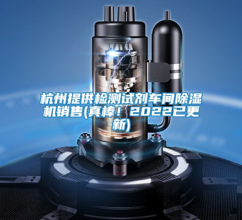杭州提供檢測(cè)試劑車間除濕機(jī)銷售(真棒！2022已更新)