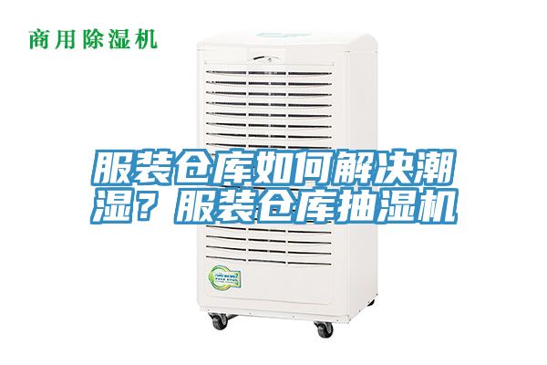 服裝倉(cāng)庫(kù)如何解決潮濕？服裝倉(cāng)庫(kù)抽濕機(jī)