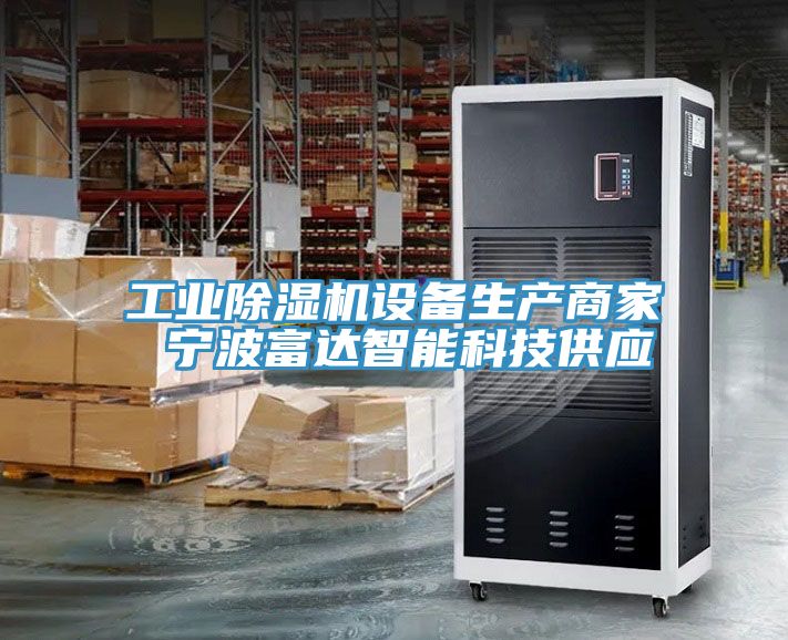 工業(yè)除濕機設備生產(chǎn)商家 寧波富達智能科技供應