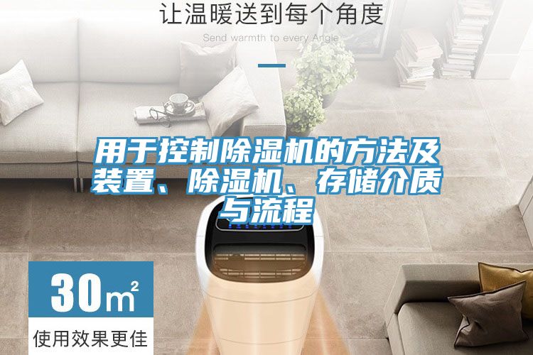 用于控制除濕機(jī)的方法及裝置、除濕機(jī)、存儲介質(zhì)與流程