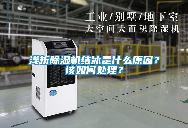 淺析除濕機(jī)結(jié)冰是什么原因？該如何處理？