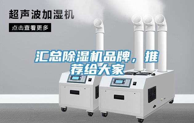 匯總除濕機(jī)品牌，推薦給大家