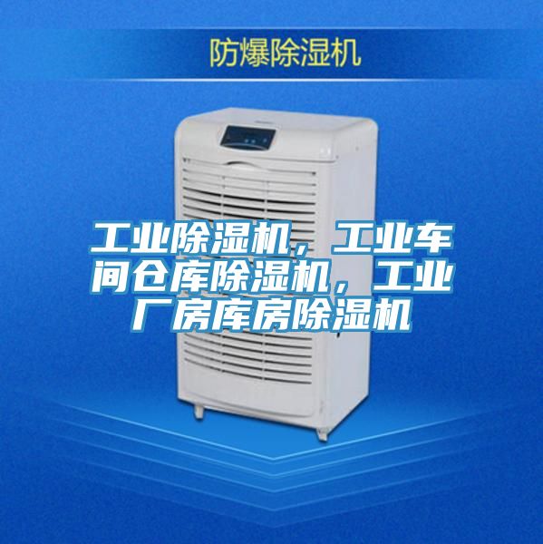 工業(yè)除濕機，工業(yè)車間倉庫除濕機，工業(yè)廠房庫房除濕機