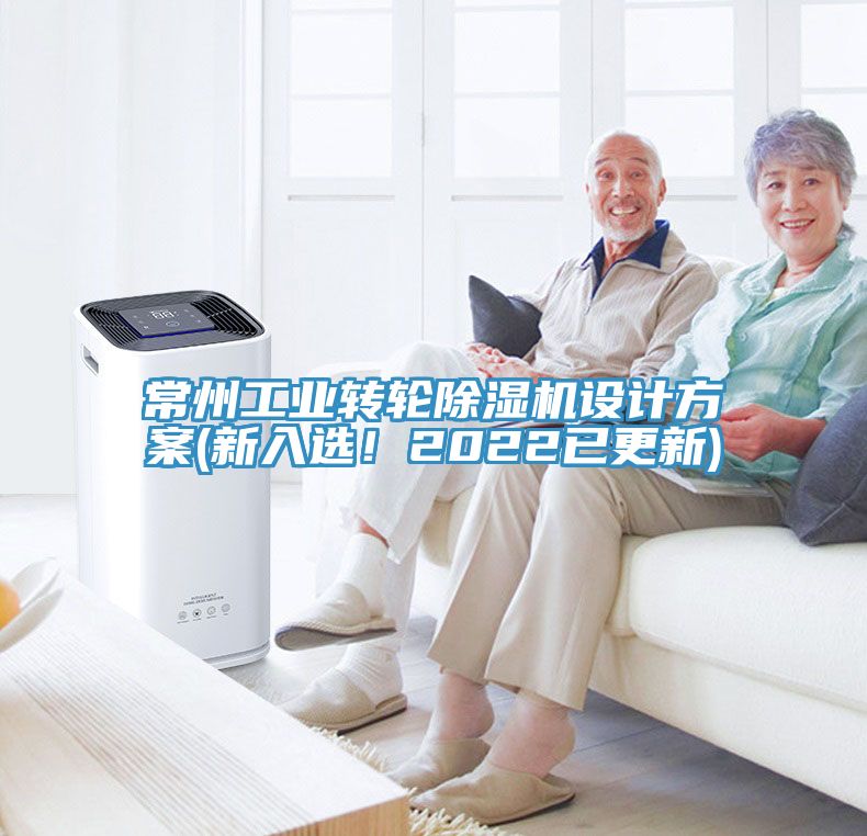 常州工業(yè)轉(zhuǎn)輪除濕機(jī)設(shè)計(jì)方案(新入選！2022已更新)
