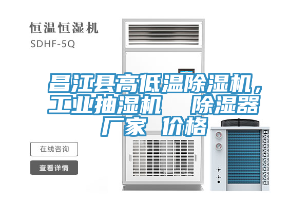 昌江縣高低溫除濕機(jī)，工業(yè)抽濕機(jī)  除濕器廠家 價格