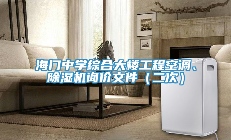 海門中學(xué)綜合大樓工程空調(diào)、除濕機詢價文件（二次）
