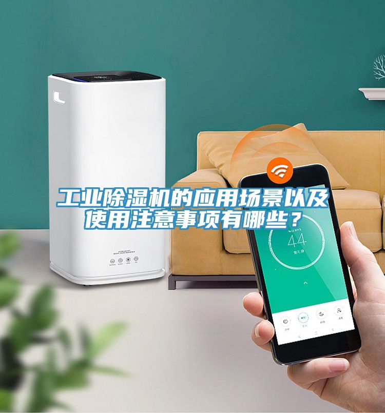 工業(yè)除濕機(jī)的應(yīng)用場(chǎng)景以及使用注意事項(xiàng)有哪些？