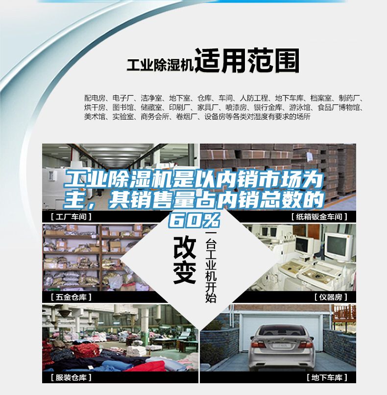 工業(yè)除濕機(jī)是以內(nèi)銷市場為主，其銷售量占內(nèi)銷總數(shù)的60%