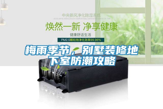 梅雨季節(jié)，別墅裝修地下室防潮攻略