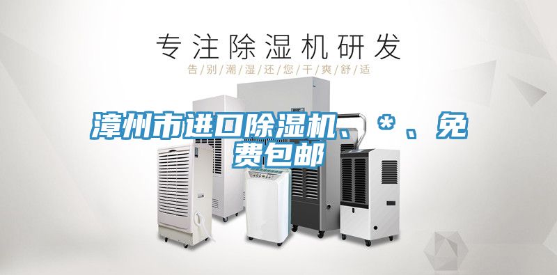 漳州市進口除濕機、＊、免費包郵