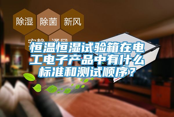 恒溫恒濕試驗箱在電工電子產品中有什么標準和測試順序？