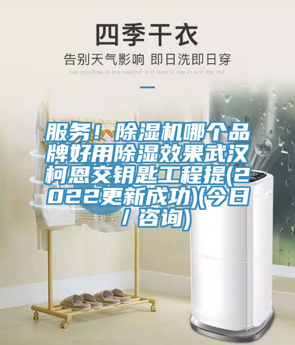 服務(wù)！除濕機(jī)哪個(gè)品牌好用除濕效果武漢柯恩交鑰匙工程提(2022更新成功)(今日／咨詢)