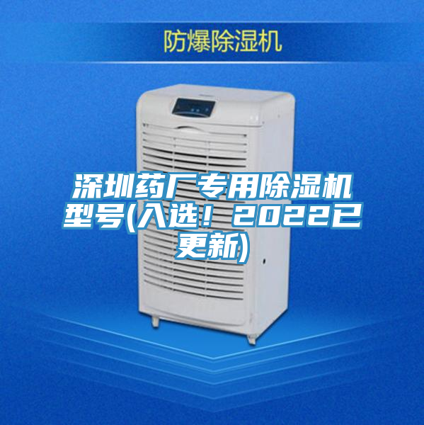 深圳藥廠專用除濕機(jī)型號(hào)(入選！2022已更新)