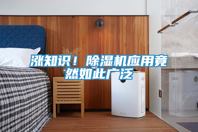 漲知識！除濕機應用竟然如此廣泛