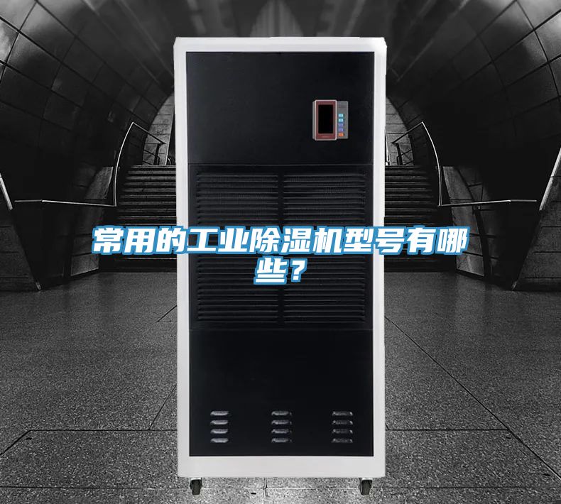 常用的工業(yè)除濕機(jī)型號(hào)有哪些？