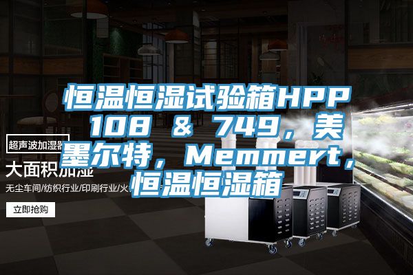恒溫恒濕試驗(yàn)箱HPP 108 & 749，美墨爾特，Memmert，恒溫恒濕箱