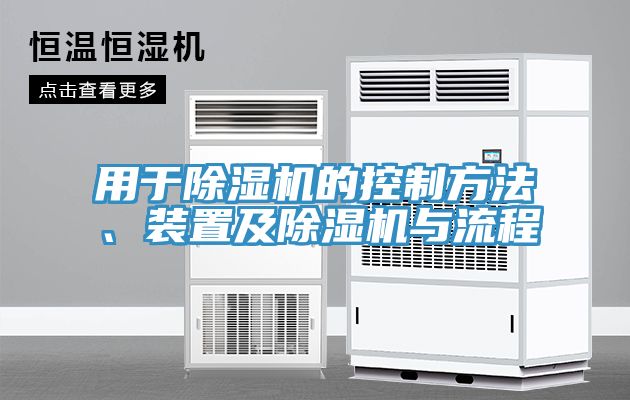 用于除濕機(jī)的控制方法、裝置及除濕機(jī)與流程