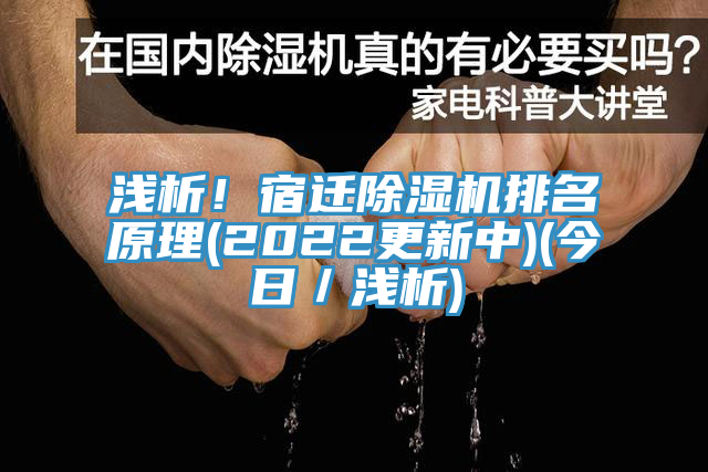 淺析！宿遷除濕機(jī)排名原理(2022更新中)(今日／淺析)