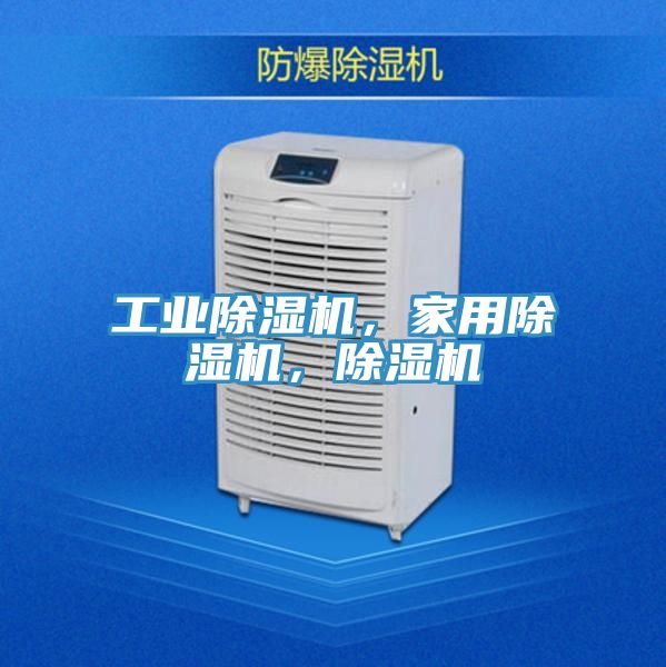 工業(yè)除濕機，家用除濕機，除濕機