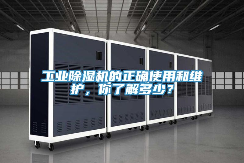 工業(yè)除濕機(jī)的正確使用和維護(hù)，你了解多少？