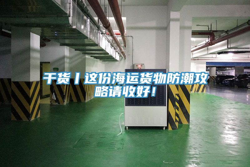干貨丨這份海運(yùn)貨物防潮攻略請(qǐng)收好！